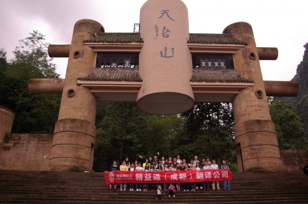 公司年終天臺山之旅