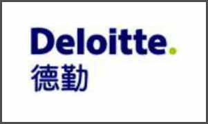 德勤會計師事務所