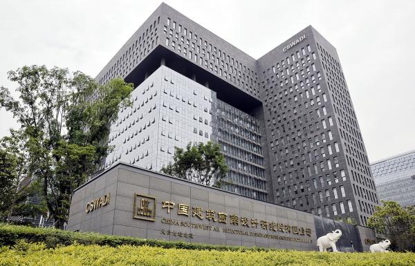 中國建筑西南設計研究院